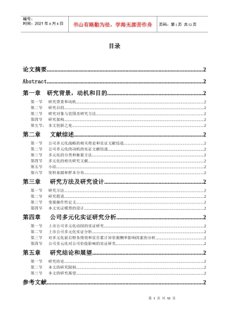 转轨经济中的上市公司多元化经营的实证研究