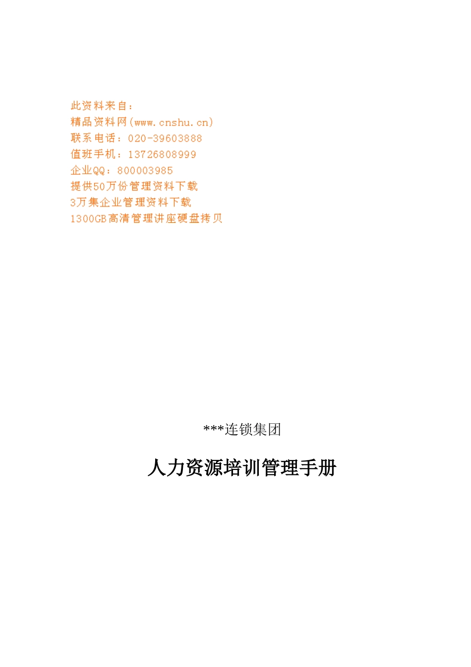 连锁公司人力资源培训管理基本手册_第1页