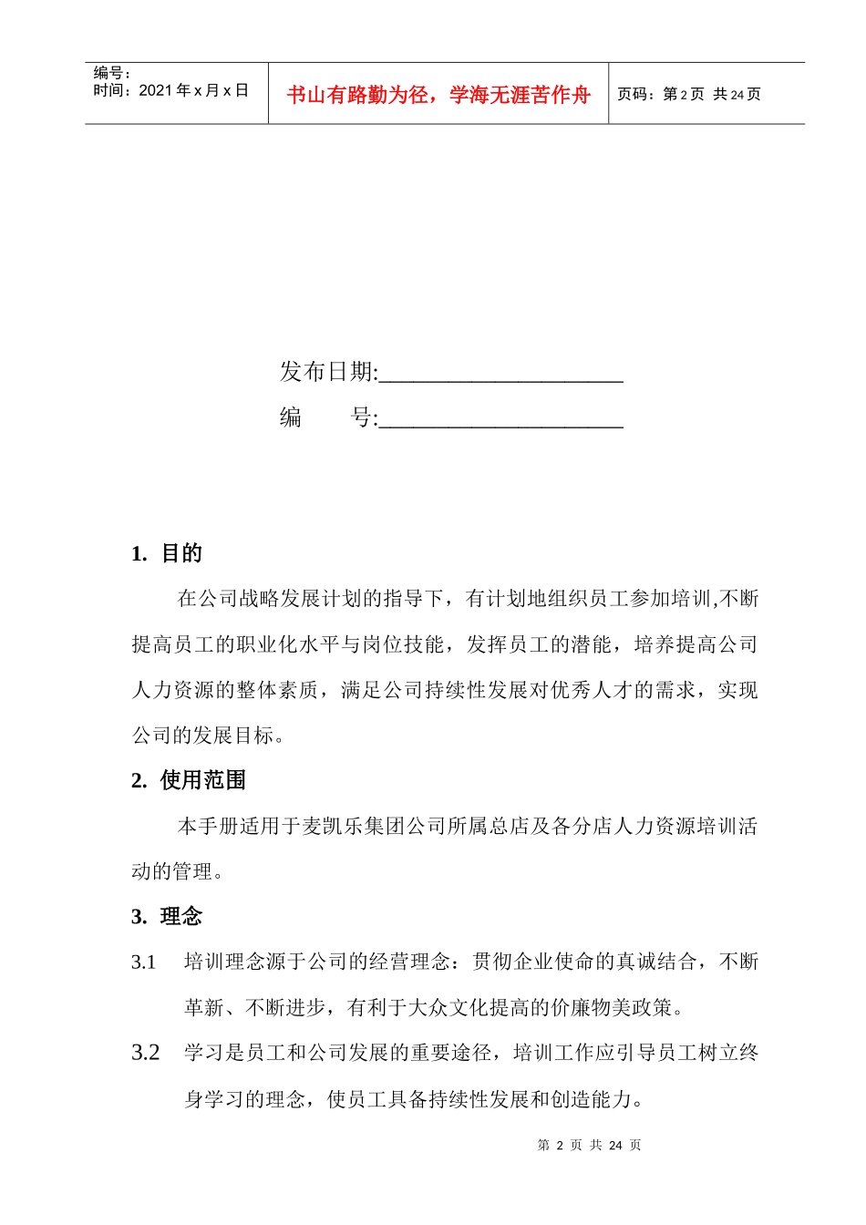 连锁公司人力资源培训管理基本手册_第2页