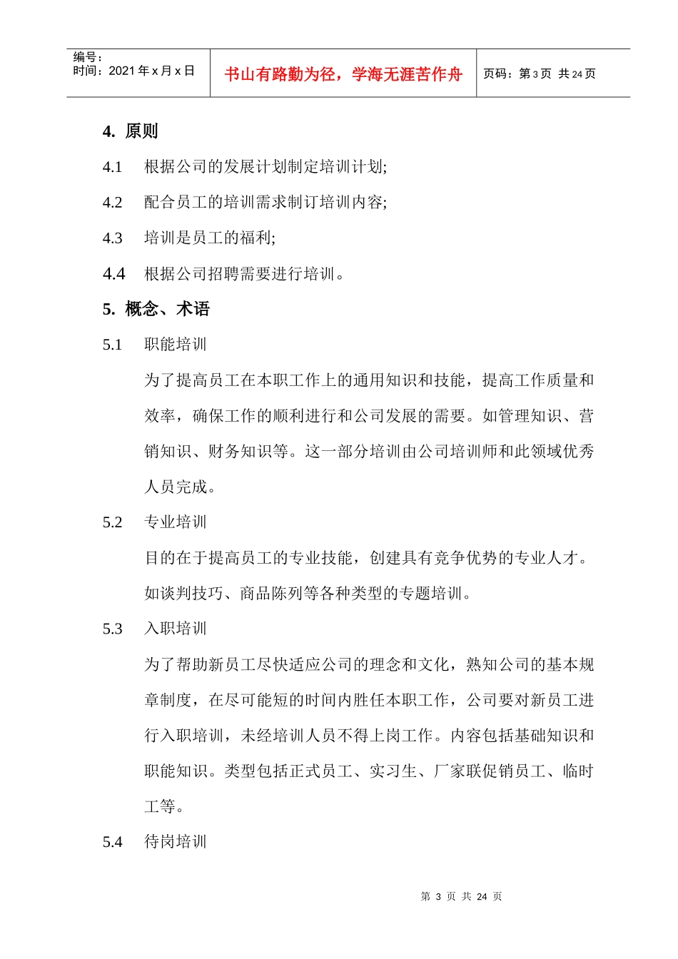 连锁公司人力资源培训管理基本手册_第3页