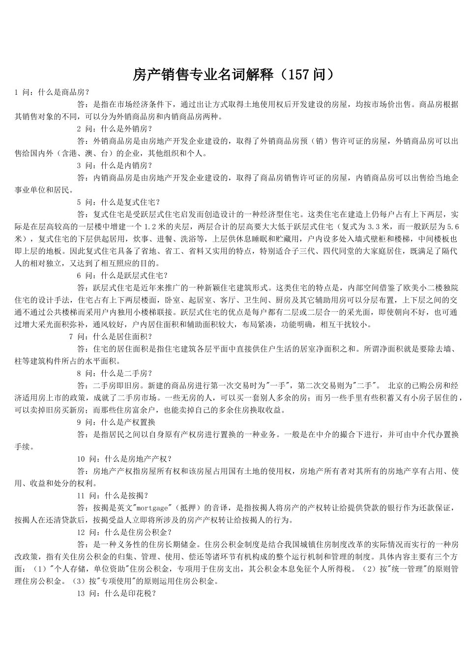 房产销售专业名词解释(157问)_第1页