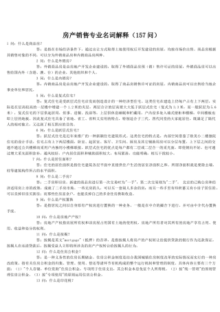 房产销售专业名词解释(157问)