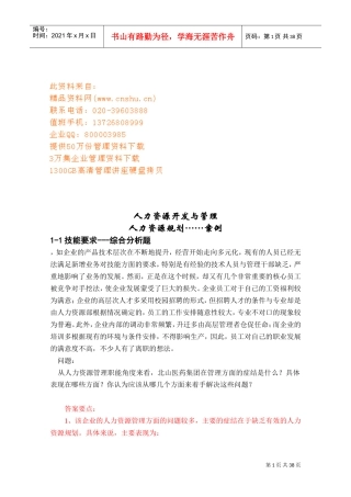 企业人力资源开发与管理