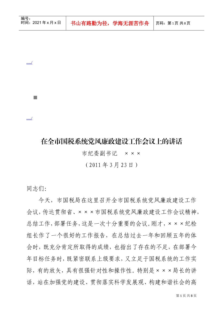 全市国税系统党风廉政建设工作会议_第1页