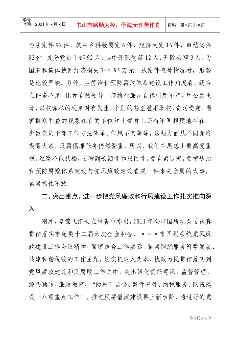 全市国税系统党风廉政建设工作会议_第3页
