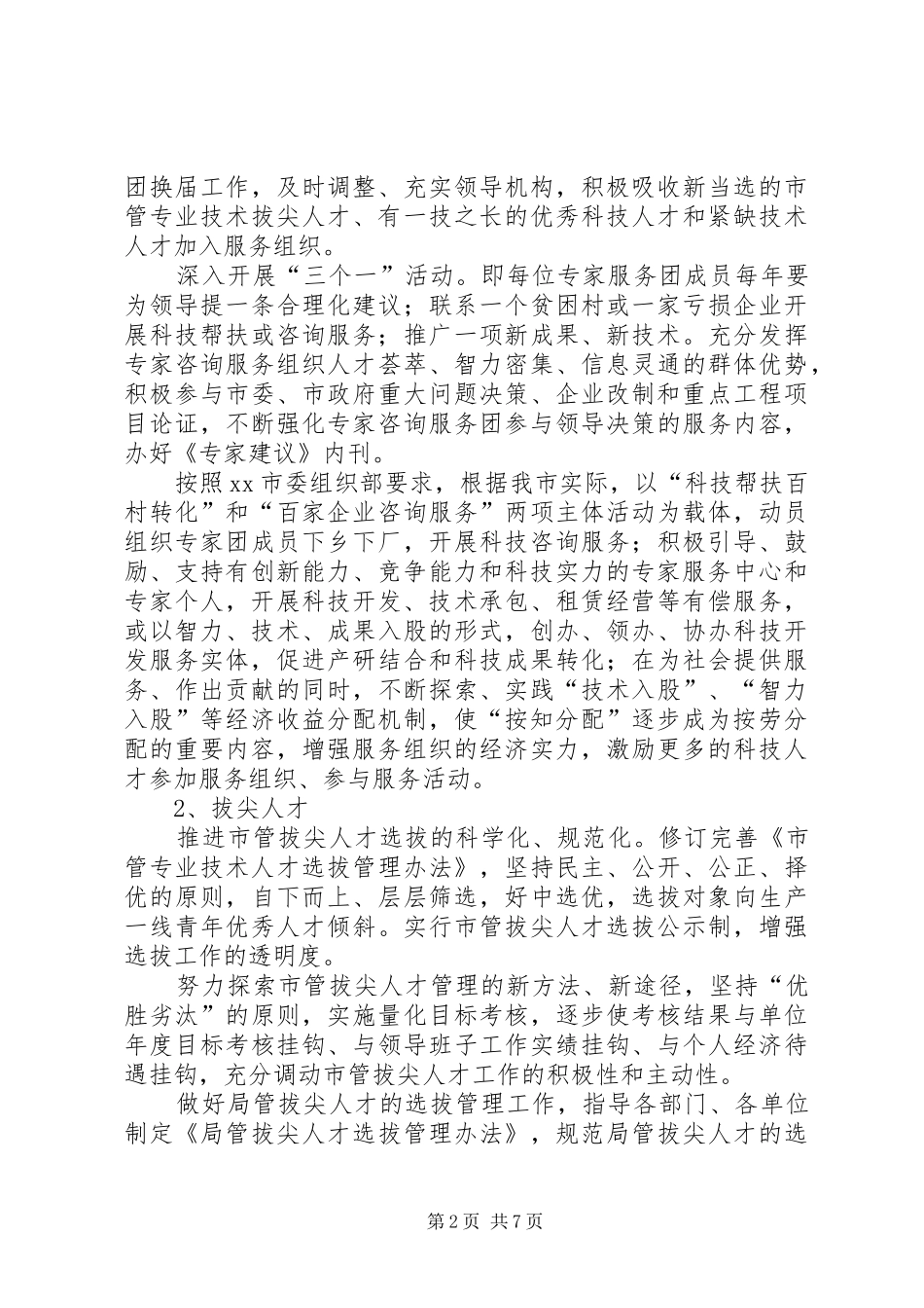 X市知识分子工作规划_第2页