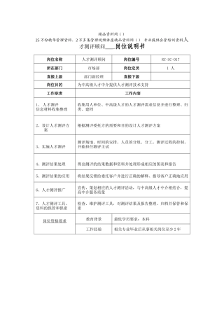 人才测评顾问岗位说明书