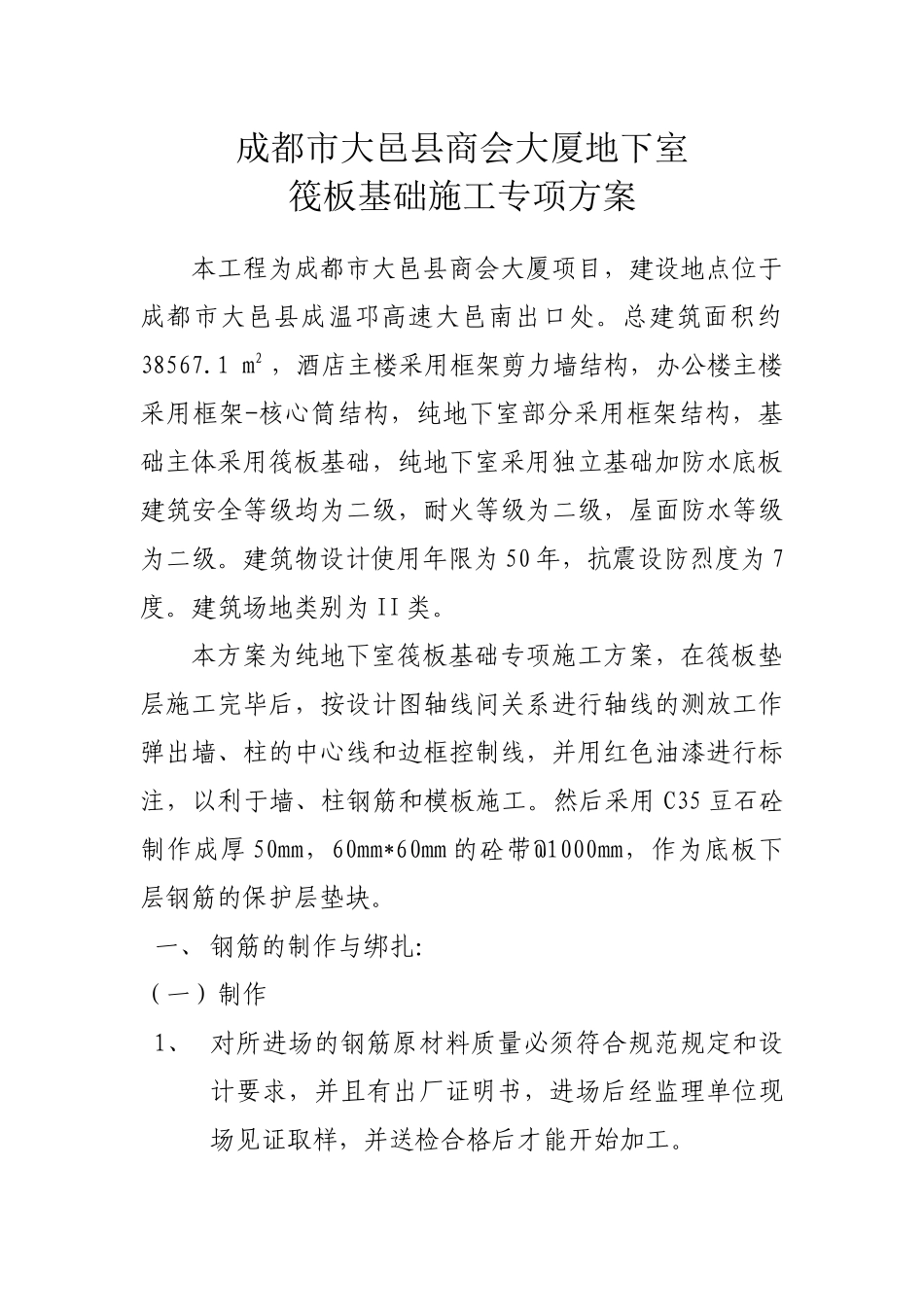 筏板基础施工方案_第1页