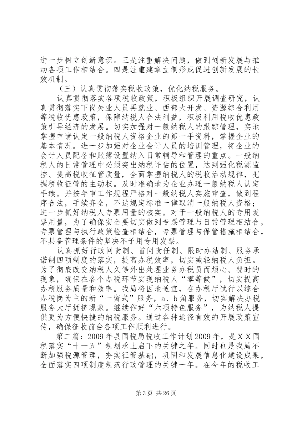 XX年县国税局税收工作计划_第3页