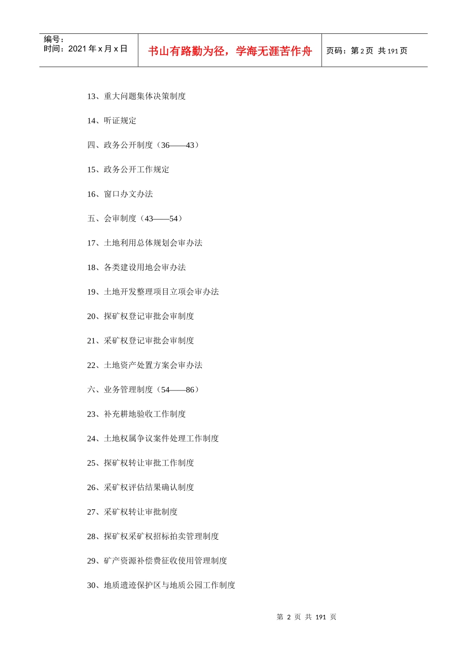 国土资源管理依法行政制度大全_第2页