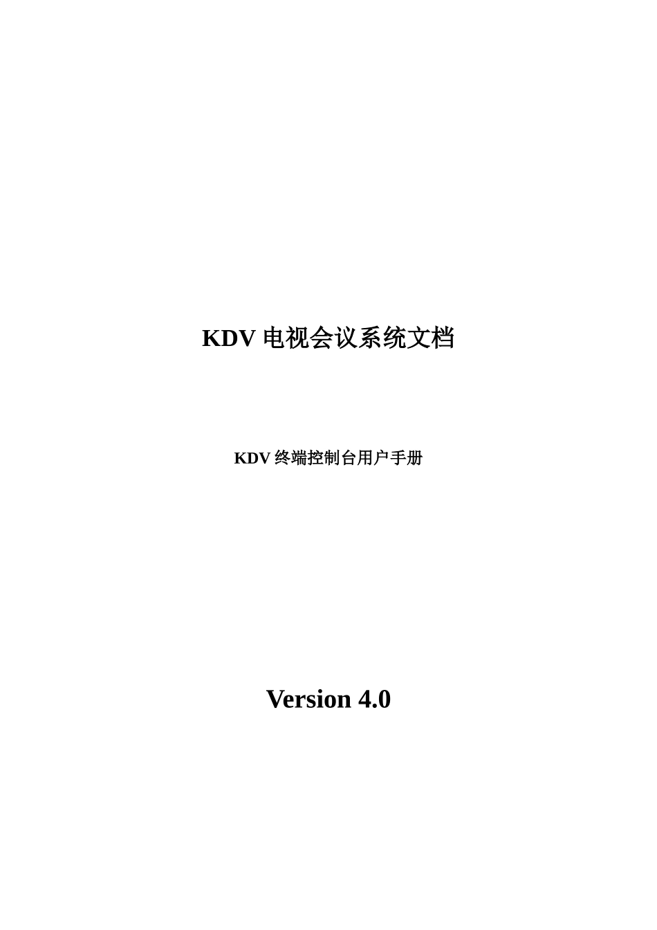 人力资源-2022KDV电视会议系统终端控制台用户操作手册_第1页