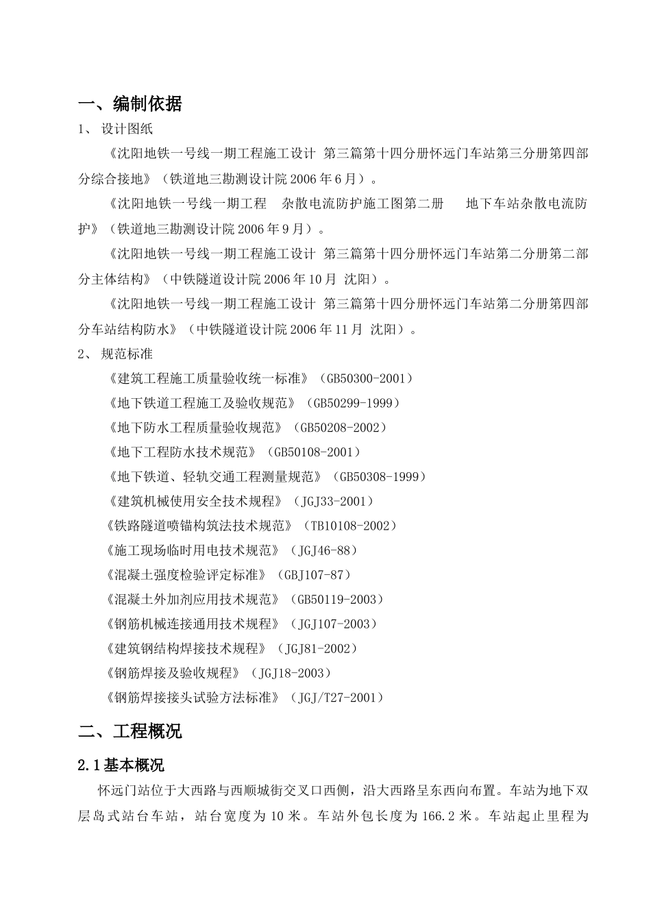 车站主体结构施工方案_2_第2页