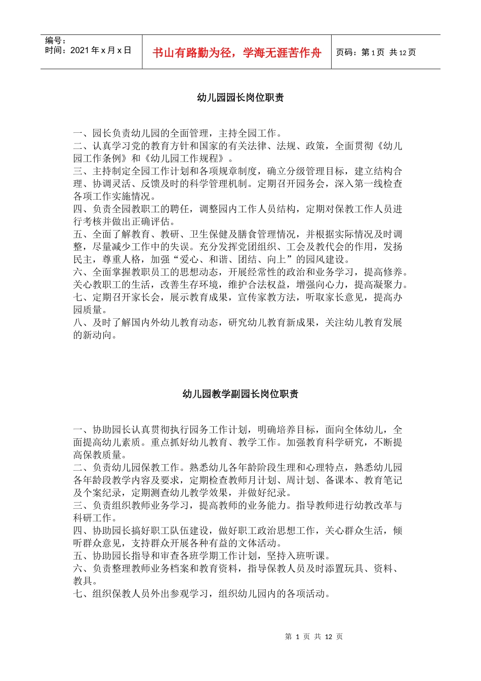 幼儿园园长岗位职责(制度)_第1页