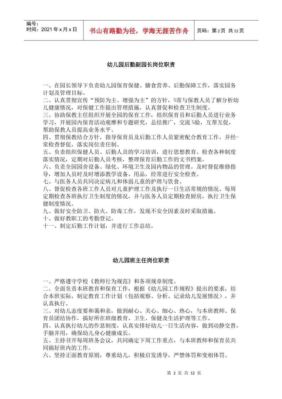 幼儿园园长岗位职责(制度)_第2页