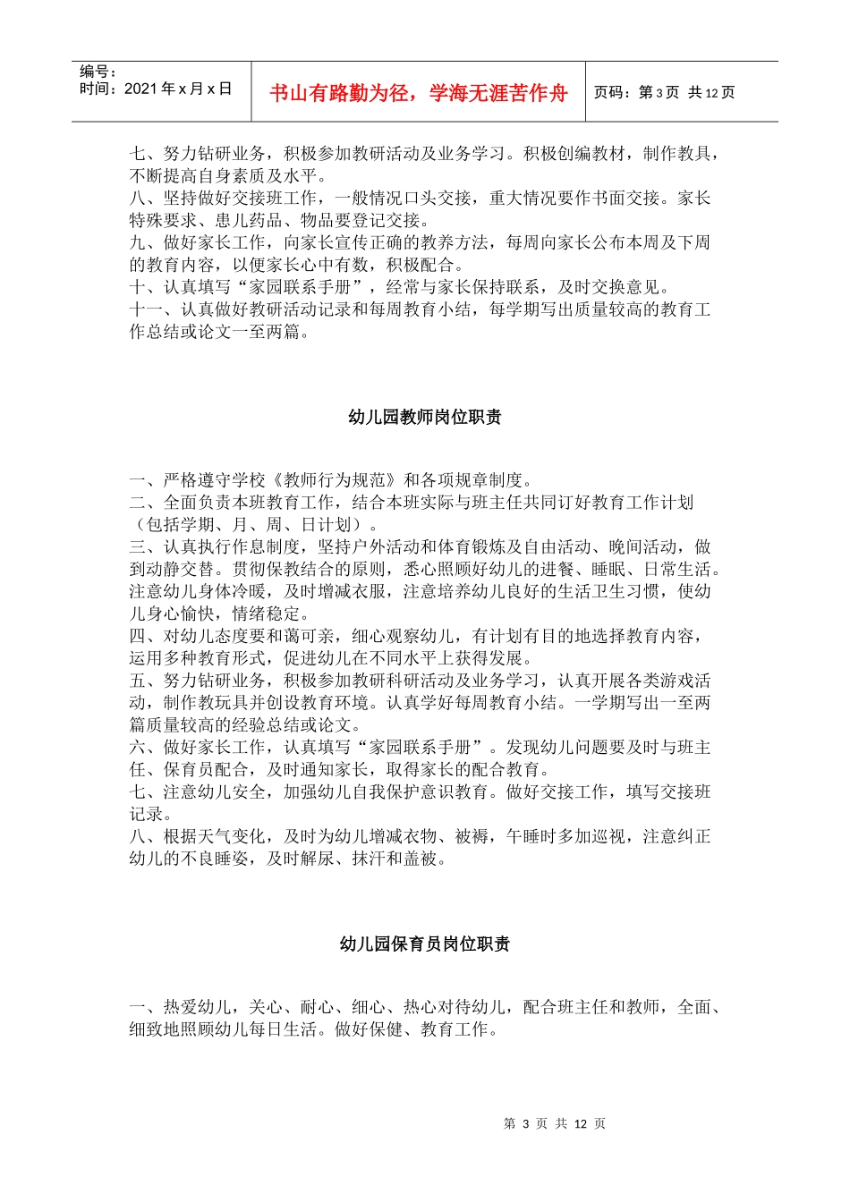 幼儿园园长岗位职责(制度)_第3页