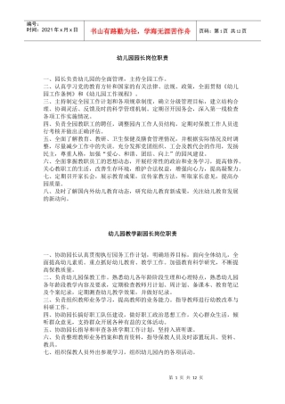 幼儿园园长岗位职责(制度)