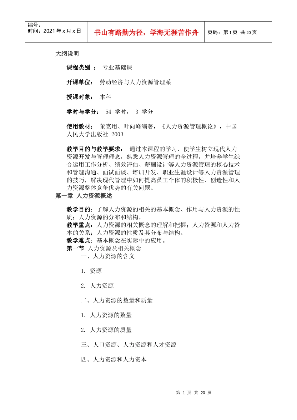 人力资源管理教学大纲_第1页