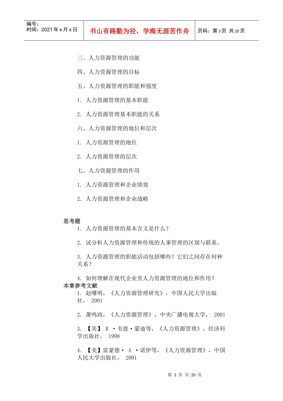 人力资源管理教学大纲_第3页
