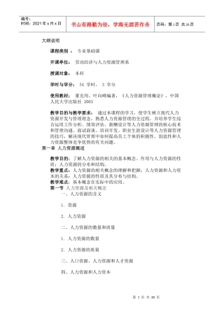 人力资源管理教学大纲