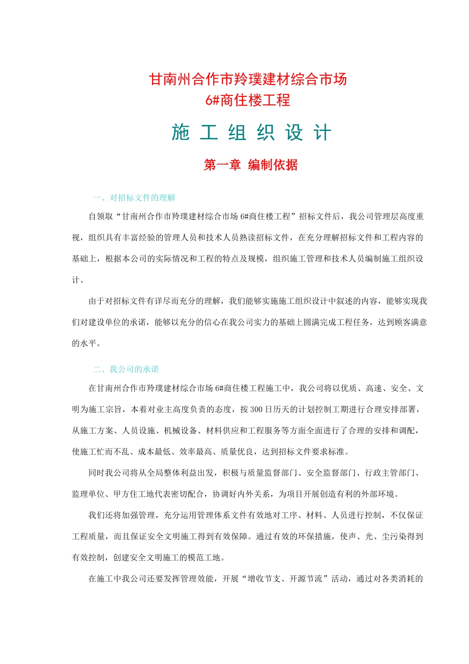 甘南州合作市羚璞建材综合市场6#商住楼工程副本_第1页