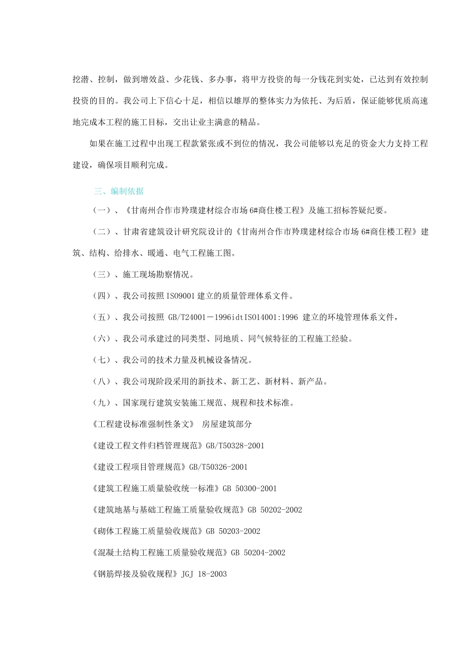 甘南州合作市羚璞建材综合市场6#商住楼工程副本_第2页