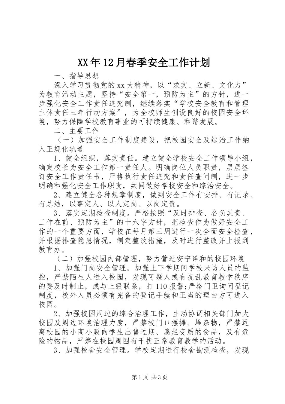 XX年12月春季安全工作计划_第1页