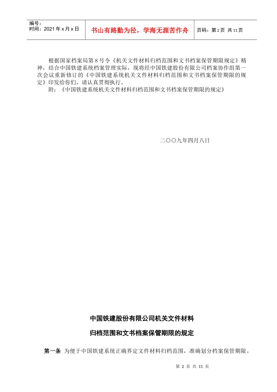 中铁十六局文书档案保管期限表_第2页