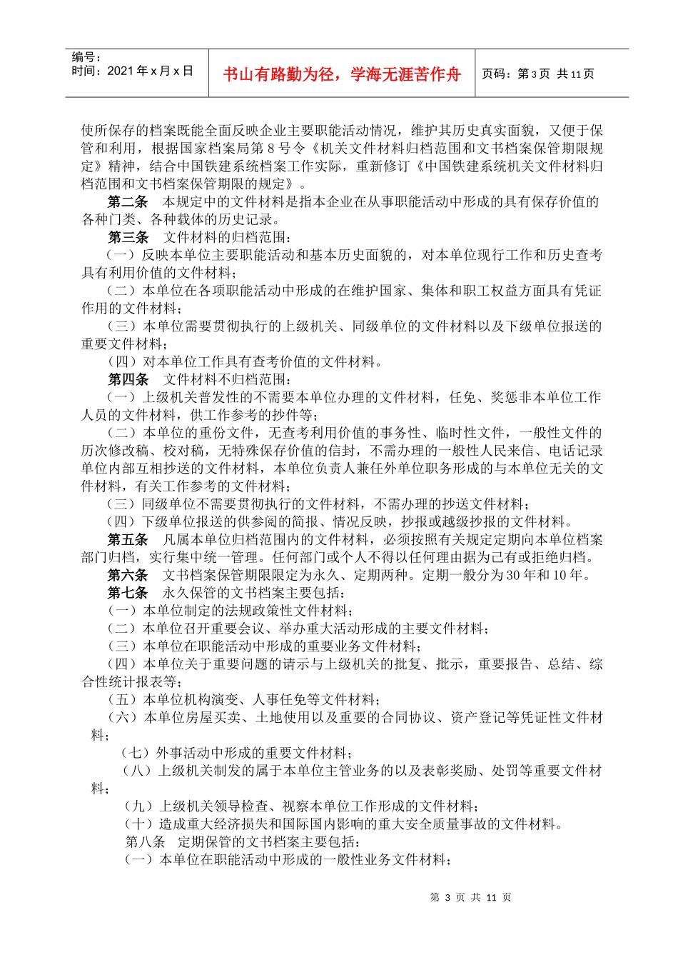 中铁十六局文书档案保管期限表_第3页