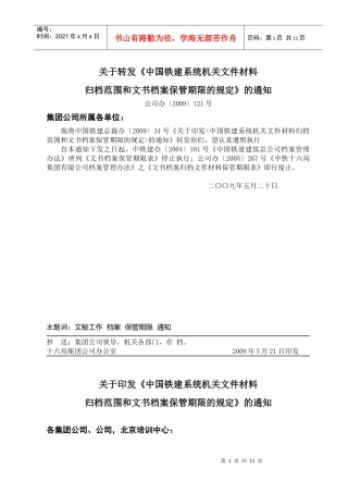 中铁十六局文书档案保管期限表