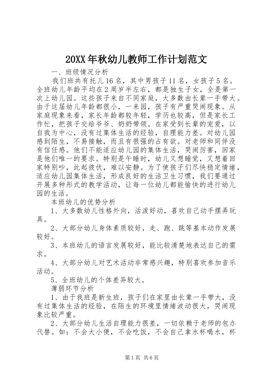 20XX年秋幼儿教师工作计划范文_第1页