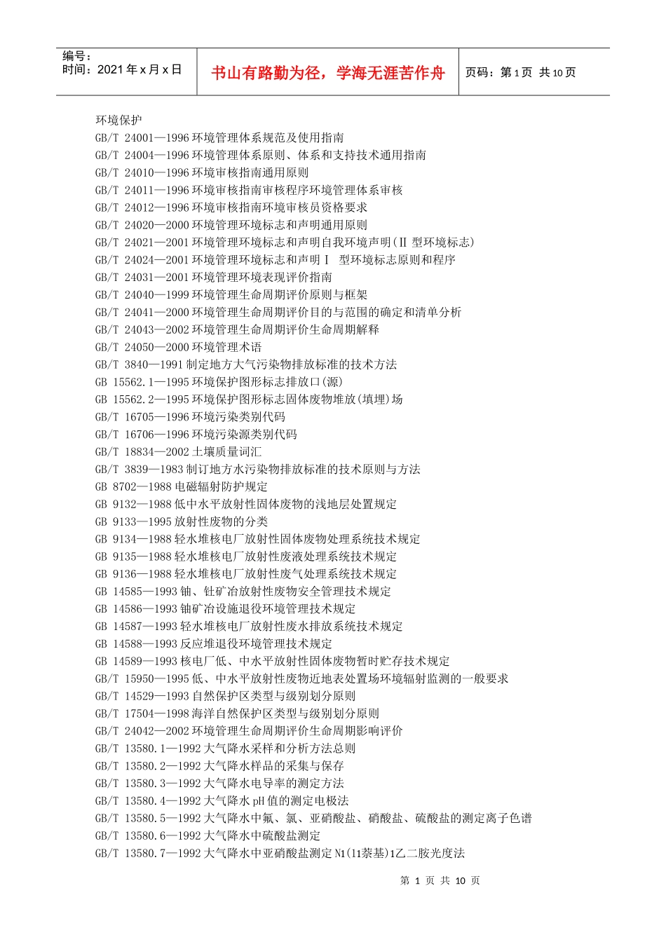 国标目录-环境保护_第1页