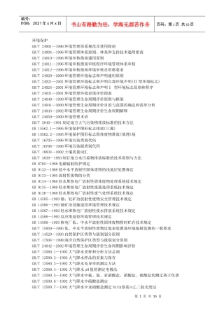 国标目录-环境保护