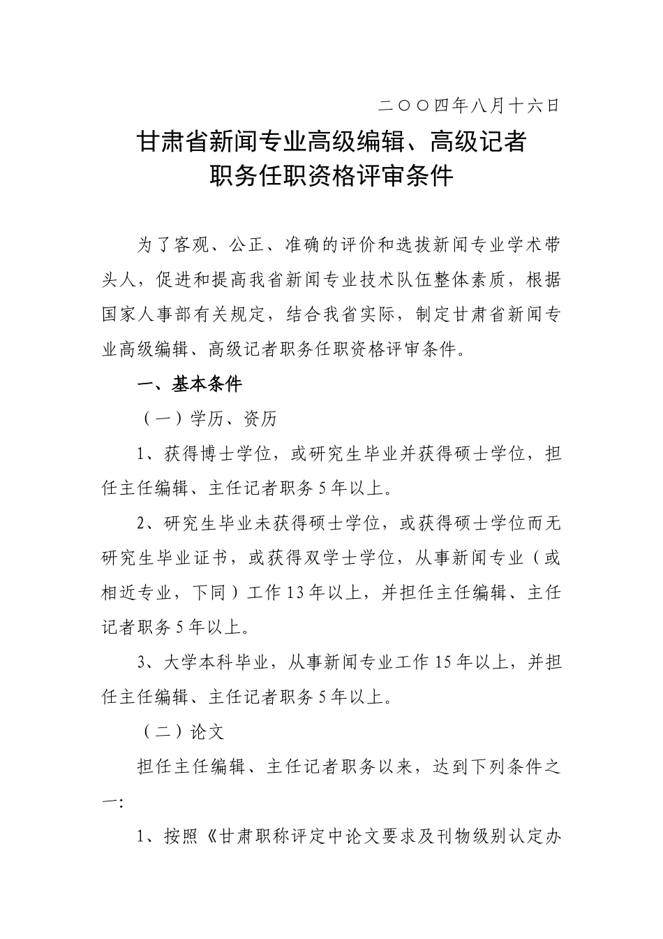 甘肃省新闻专业正高副高中级职务任职资格评审条件_第2页