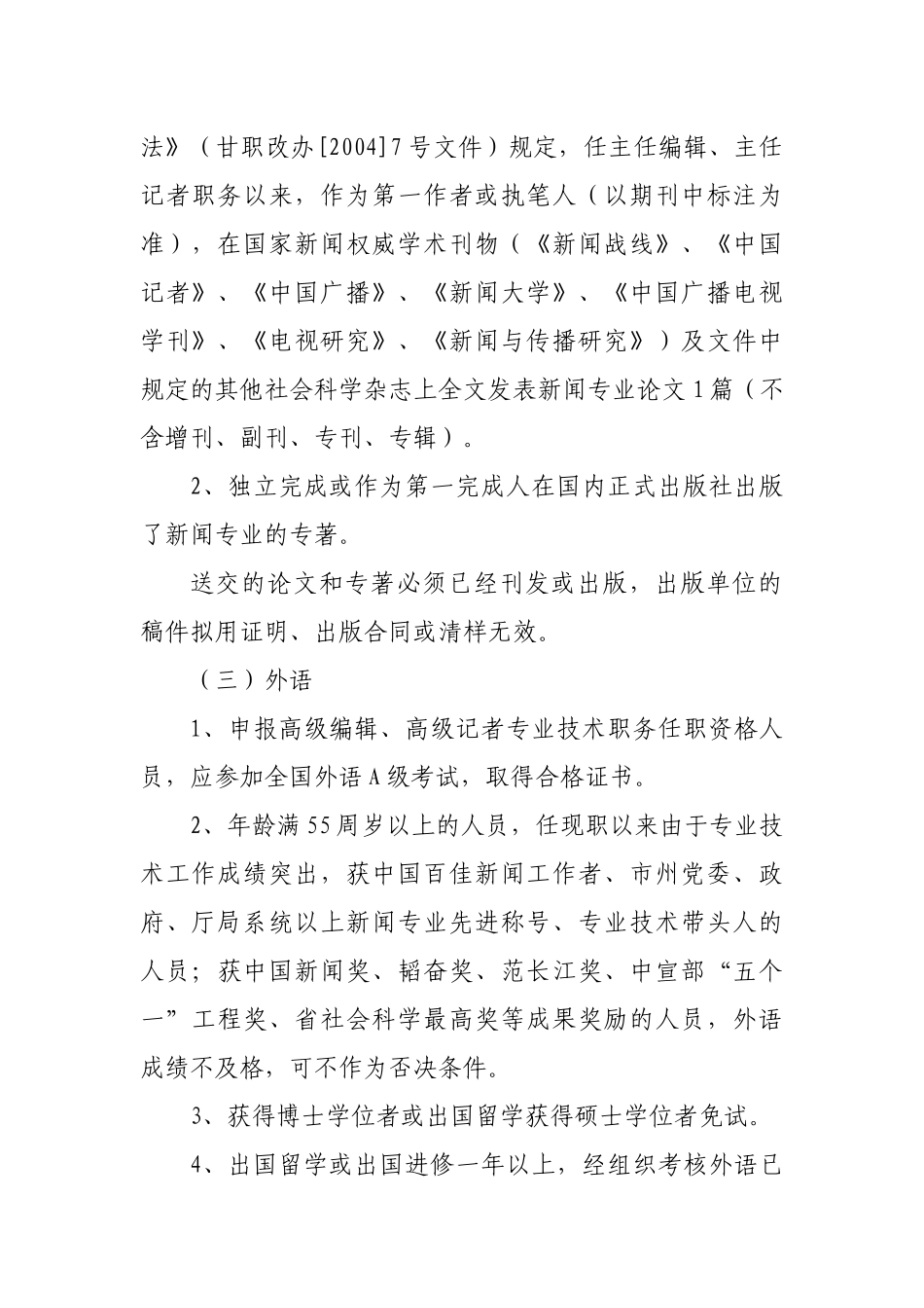 甘肃省新闻专业正高副高中级职务任职资格评审条件_第3页