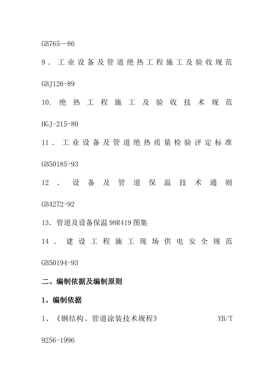 防腐保温施工方案_2_第2页