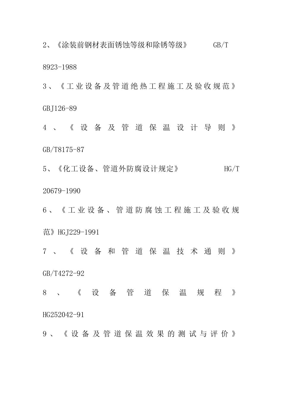 防腐保温施工方案_2_第3页