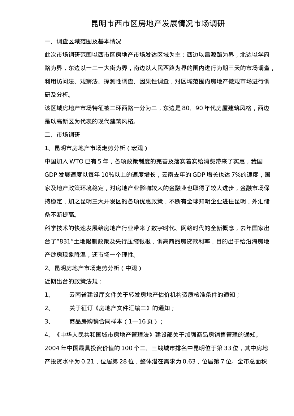 某市房地产发展情况市场调研_第1页