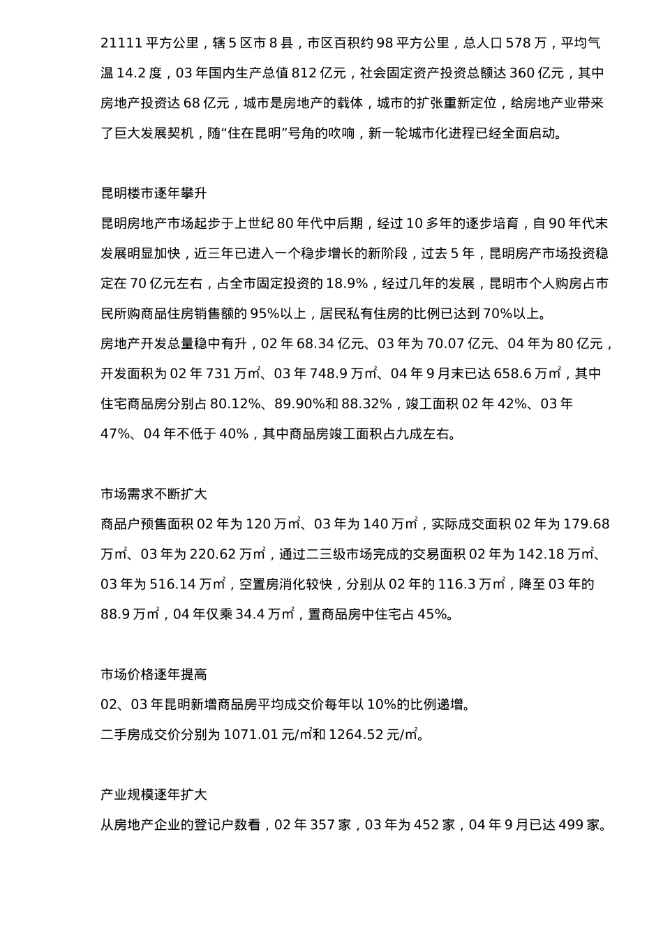 某市房地产发展情况市场调研_第2页