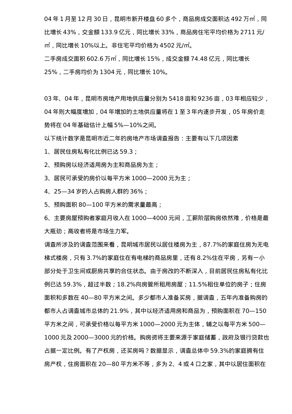某市房地产发展情况市场调研_第3页