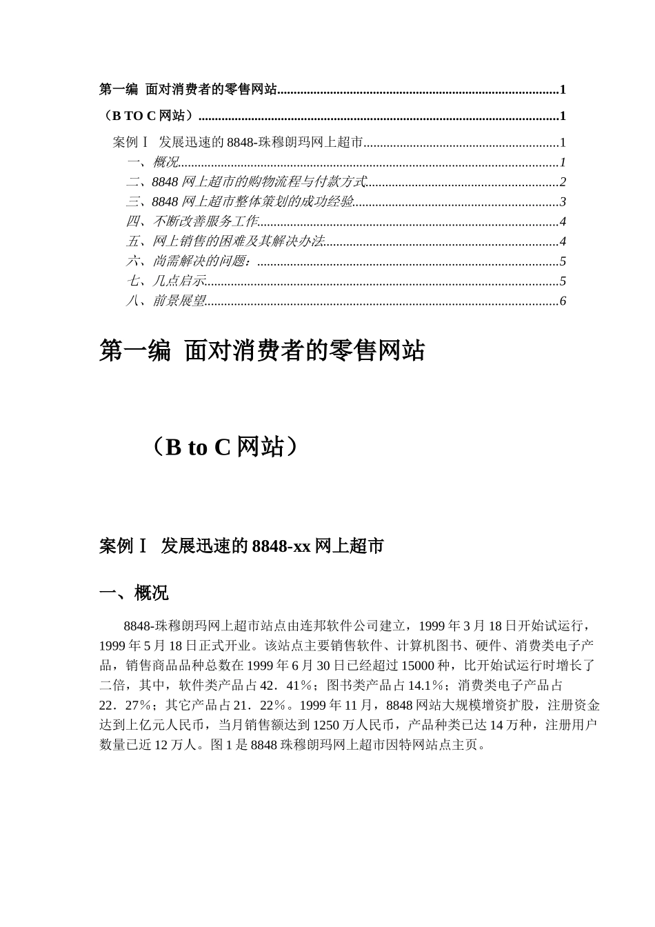 面对消费者的零售网站(1)_第1页
