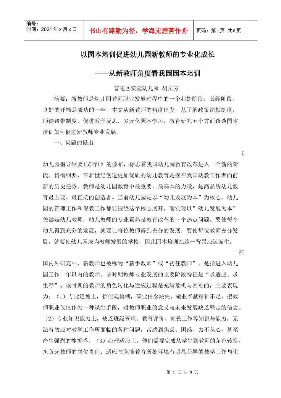 以园本培训促进幼儿园新教师的专业成长-以园本培训促进幼儿_第1页