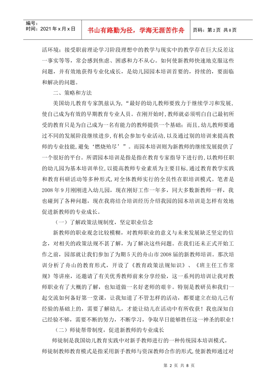 以园本培训促进幼儿园新教师的专业成长-以园本培训促进幼儿_第2页