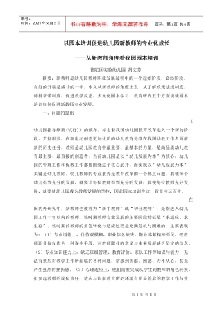 以园本培训促进幼儿园新教师的专业成长-以园本培训促进幼儿