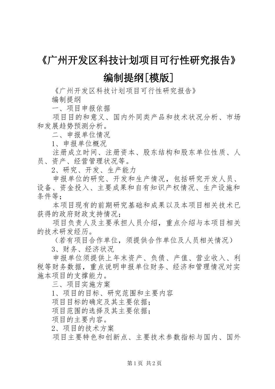 《广州开发区科技计划项目可行性研究报告》编制提纲[模版]_第1页