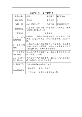 培训部经理岗位说明书