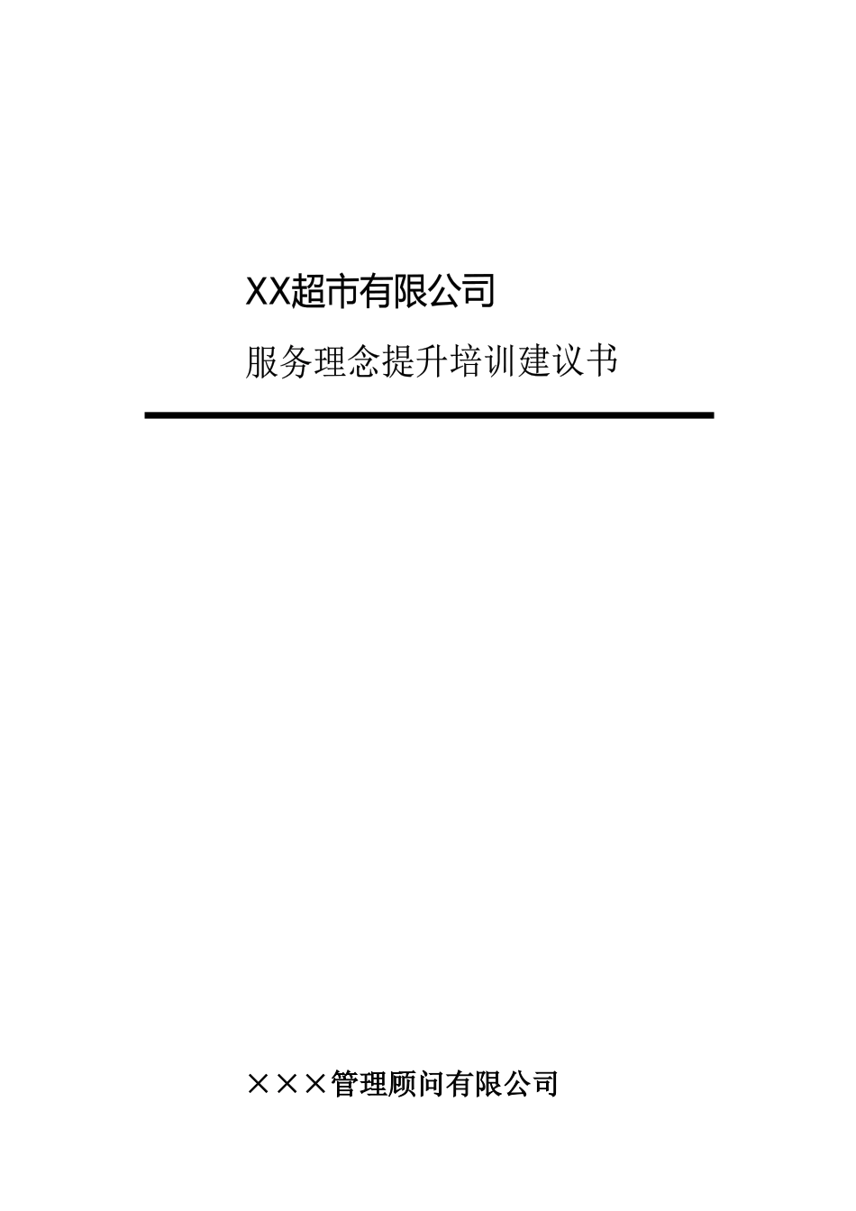 某某超市－服务理念提升培训建议书_第1页
