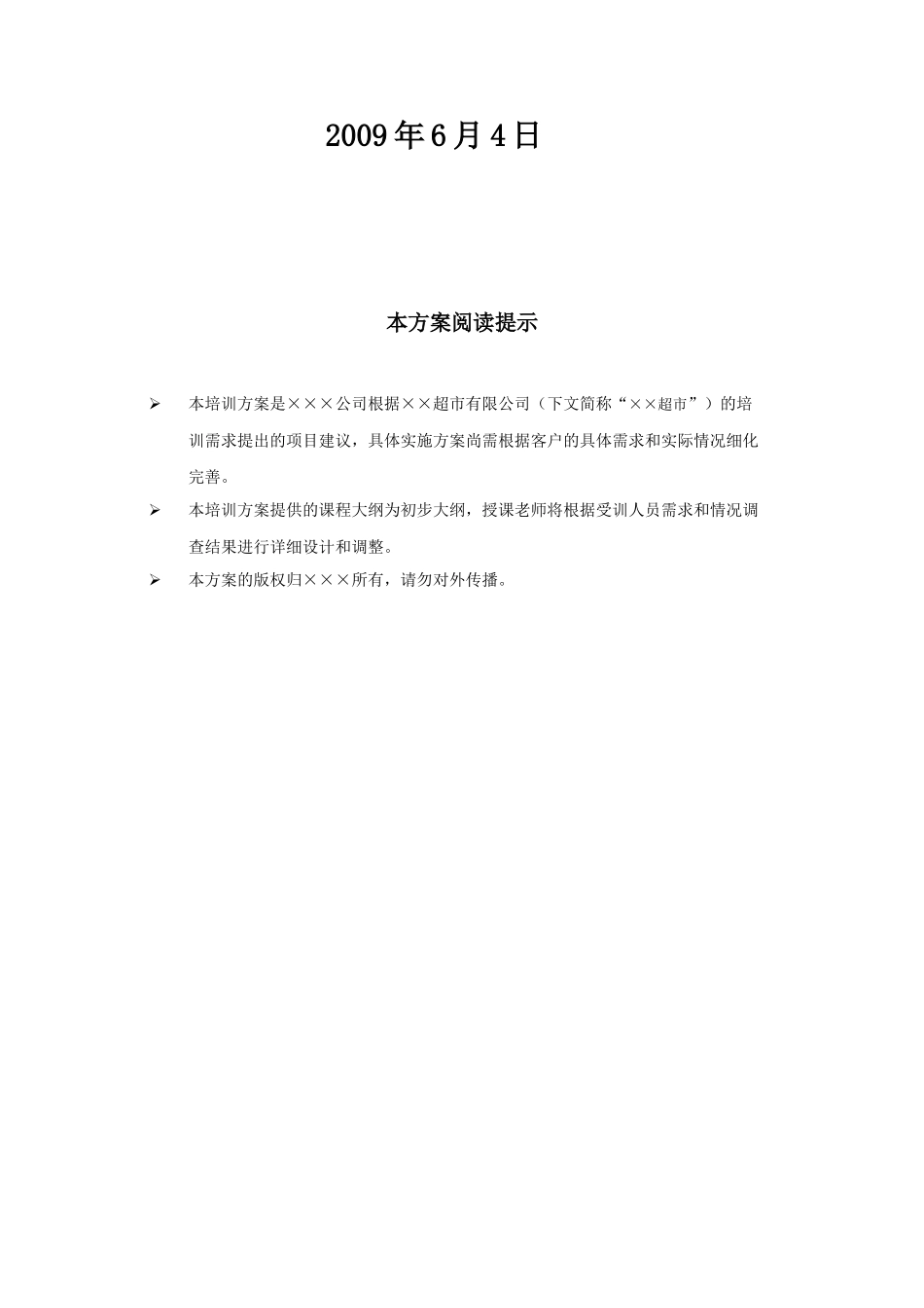 某某超市－服务理念提升培训建议书_第2页