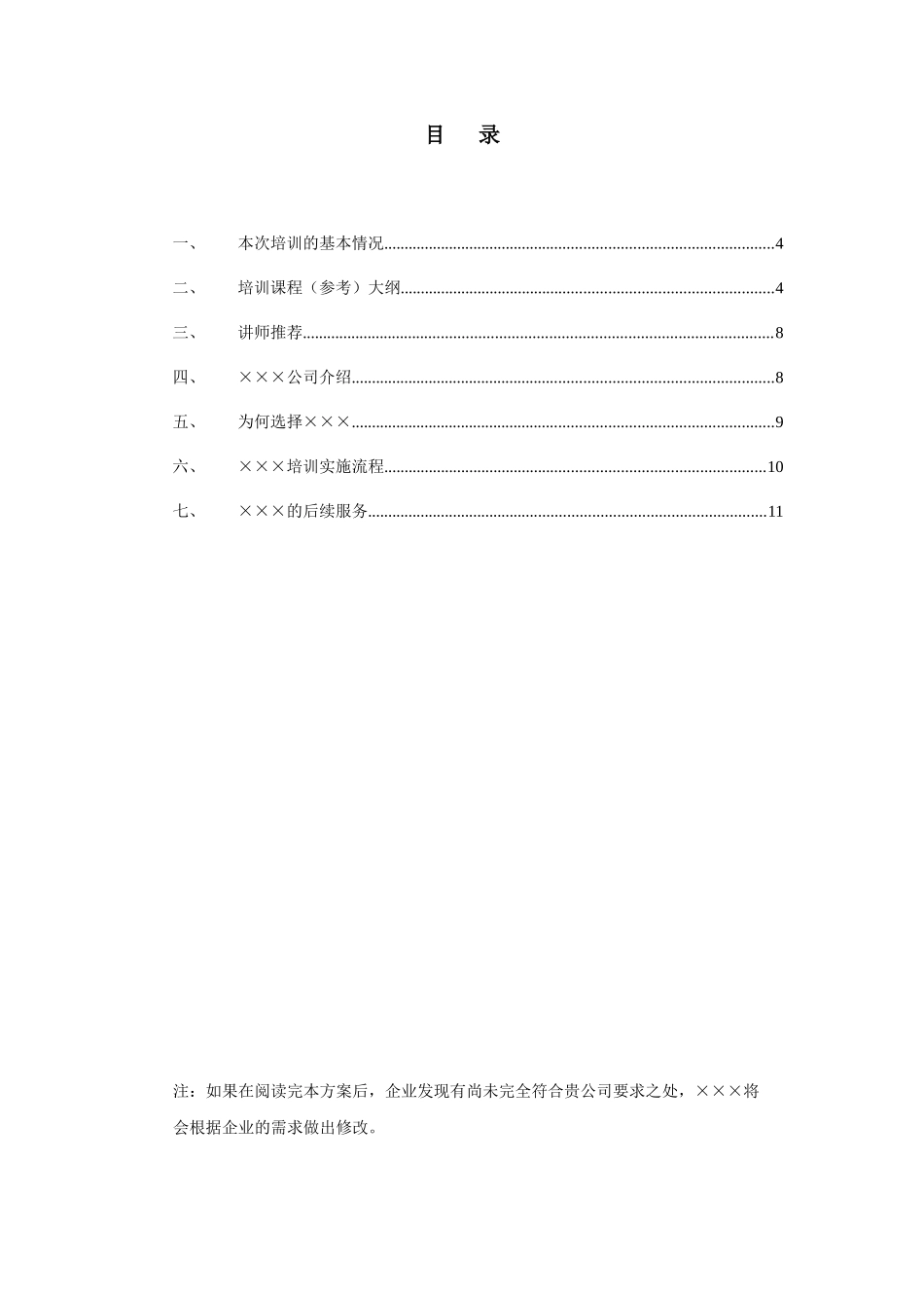 某某超市－服务理念提升培训建议书_第3页