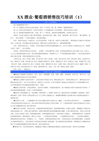 葡萄酒销售技巧培训