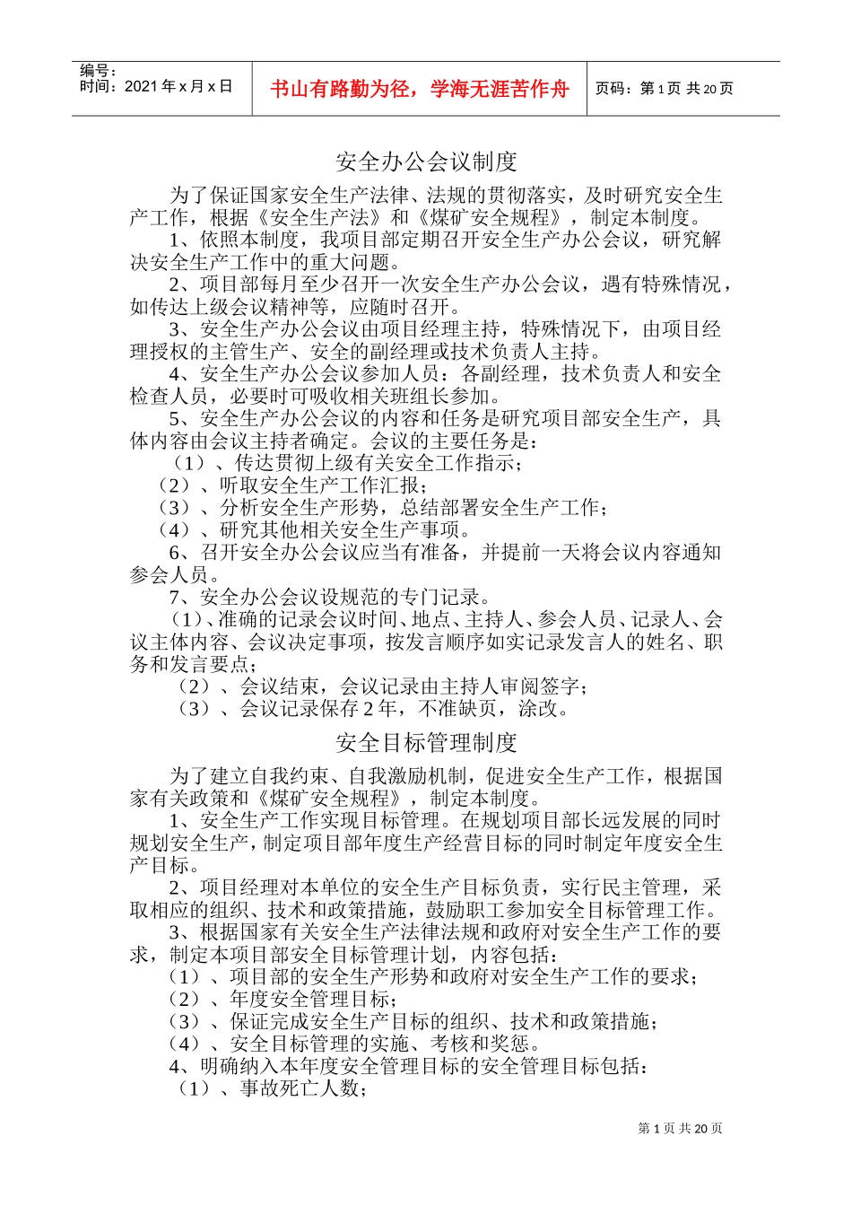 安全办公会议制度范本_第1页